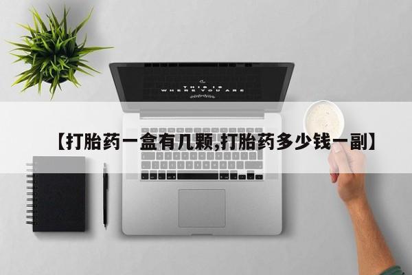 怀孕大月份能不能用米非司酮【打胎药一盒有几颗,打胎药多少钱一副】
