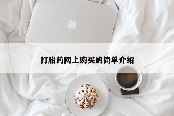 怀孕大月份能不能用米非司酮打胎药网上购买的简单介绍
