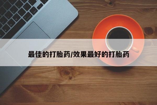 怀孕大月份能不能用米非司酮最佳的打胎药/效果最好的打胎药