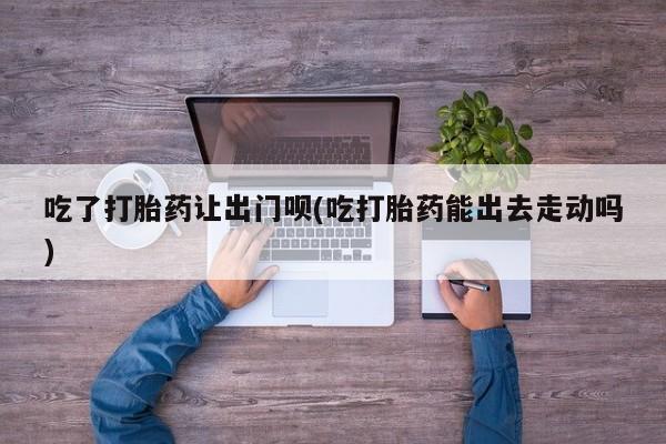 怀孕大月份能不能用米非司酮要闻 第79页