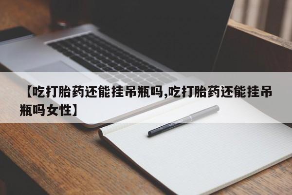 怀孕大月份能不能用米非司酮要闻 第78页