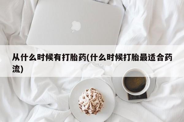 怀孕大月份能不能用米非司酮从什么时候有打胎药(什么时候打胎最适合药流)