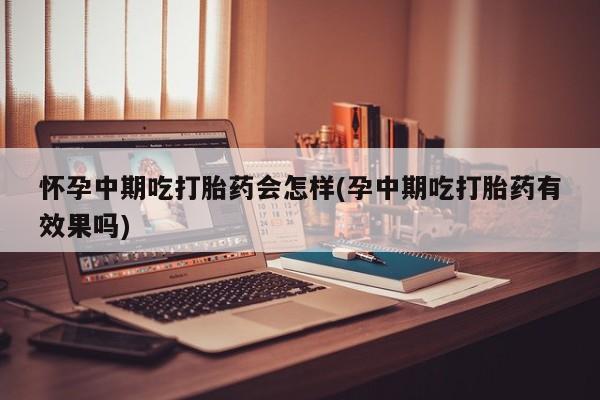怀孕大月份能不能用米非司酮动态 第81页