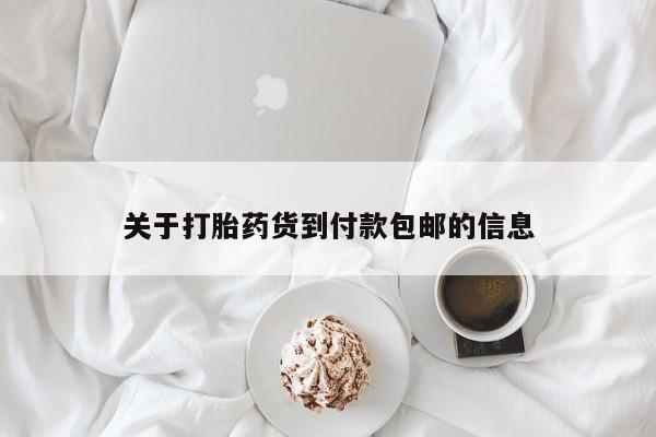 怀孕大月份能不能用米非司酮关于打胎药货到付款包邮的信息