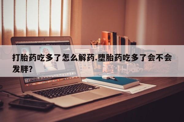 怀孕大月份能不能用米非司酮要闻 第75页