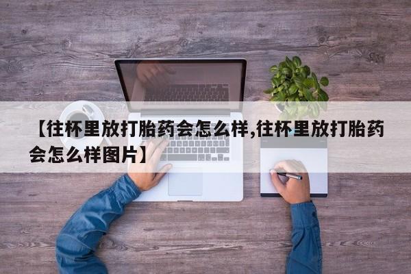 怀孕大月份能不能用米非司酮新闻 第79页