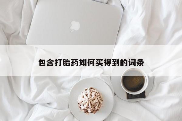 怀孕大月份能不能用米非司酮要闻 第73页