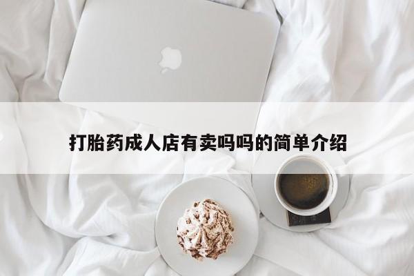 怀孕大月份能不能用米非司酮打胎药成人店有卖吗吗的简单介绍
