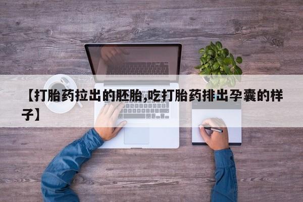 怀孕大月份能不能用米非司酮【打胎药拉出的胚胎,吃打胎药排出孕囊的样子】