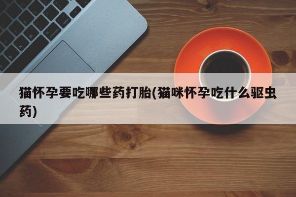 怀孕大月份能不能用米非司酮新闻 第76页