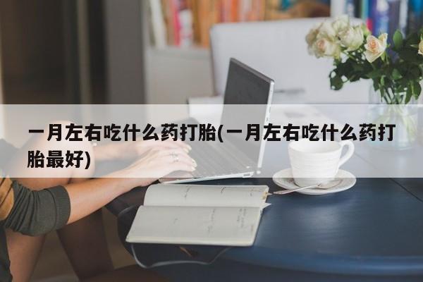 怀孕大月份能不能用米非司酮新闻 第75页