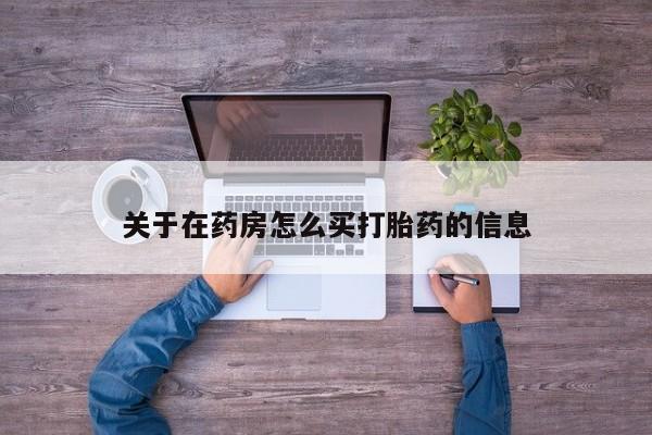怀孕大月份能不能用米非司酮关于在药房怎么买打胎药的信息