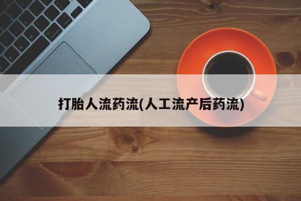 怀孕大月份能不能用米非司酮打胎人流药流(人工流产后药流)