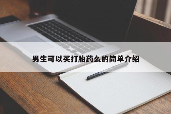 怀孕大月份能不能用米非司酮男生可以买打胎药么的简单介绍
