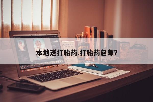 怀孕大月份能不能用米非司酮本地送打胎药.打胎药包邮？