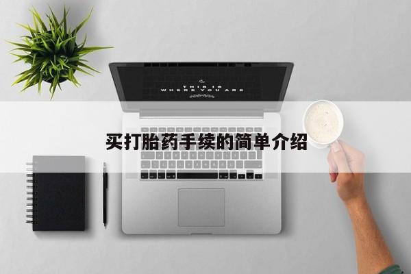 怀孕大月份能不能用米非司酮买打胎药手续的简单介绍