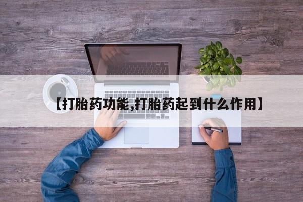 怀孕大月份能不能用米非司酮【打胎药功能,打胎药起到什么作用】