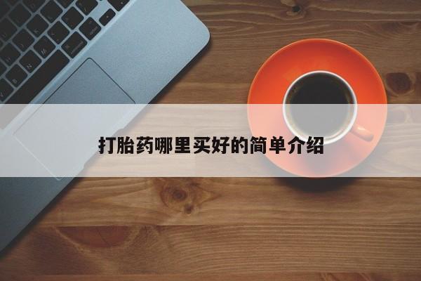 怀孕大月份能不能用米非司酮打胎药哪里买好的简单介绍