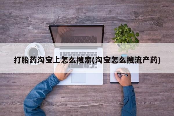 怀孕大月份能不能用米非司酮打胎药淘宝上怎么搜索(淘宝怎么搜流产药)
