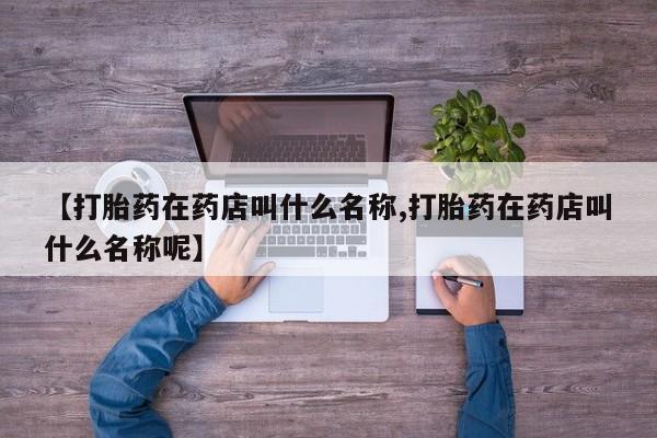 怀孕大月份能不能用米非司酮【打胎药在药店叫什么名称,打胎药在药店叫什么名称呢】