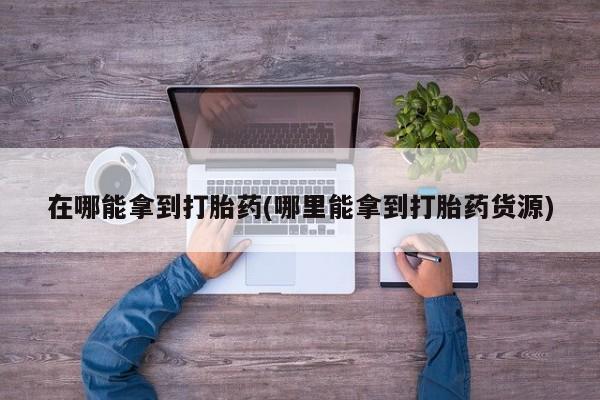 怀孕大月份能不能用米非司酮资讯 第59页