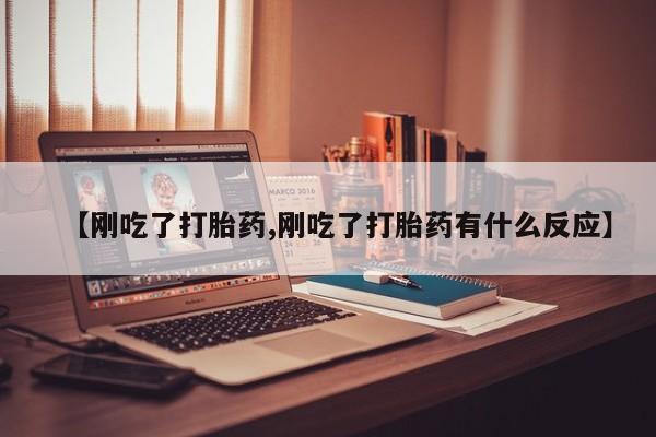 怀孕大月份能不能用米非司酮【刚吃了打胎药,刚吃了打胎药有什么反应】
