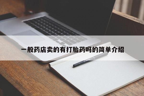 怀孕大月份能不能用米非司酮一般药店卖的有打胎药吗的简单介绍
