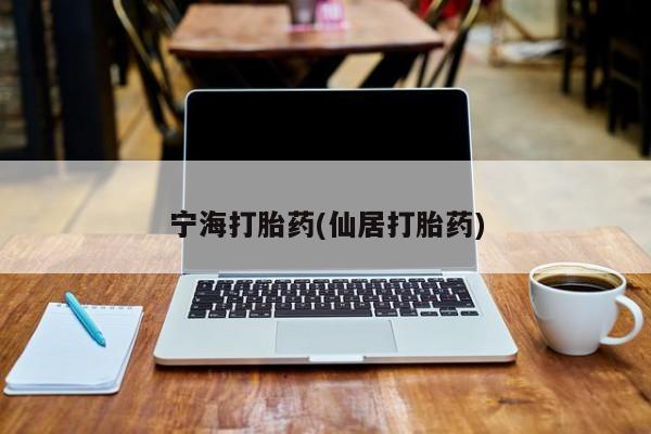 怀孕大月份能不能用米非司酮宁海打胎药(仙居打胎药)