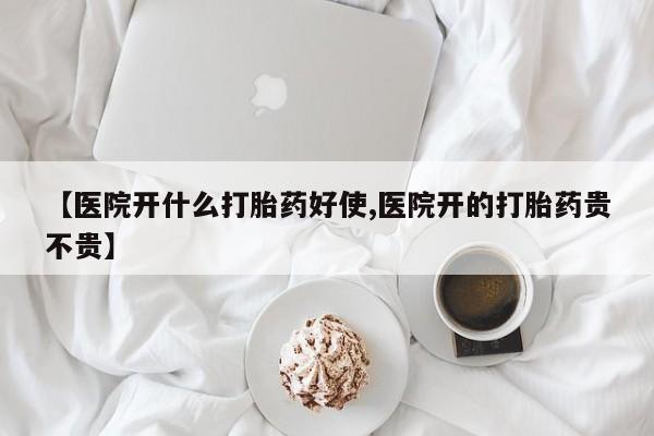 怀孕大月份能不能用米非司酮【医院开什么打胎药好使,医院开的打胎药贵不贵】