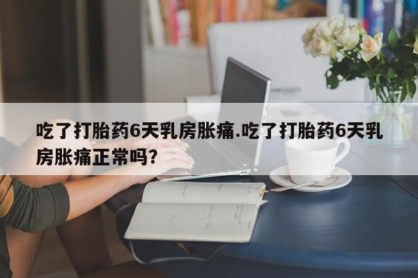 怀孕大月份能不能用米非司酮资讯 第50页