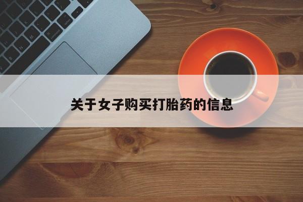 怀孕大月份能不能用米非司酮关于女子购买打胎药的信息