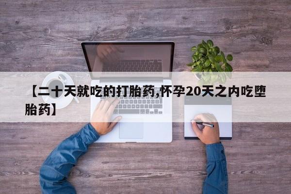 怀孕大月份能不能用米非司酮要闻 第43页