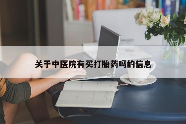 怀孕大月份能不能用米非司酮关于中医院有买打胎药吗的信息