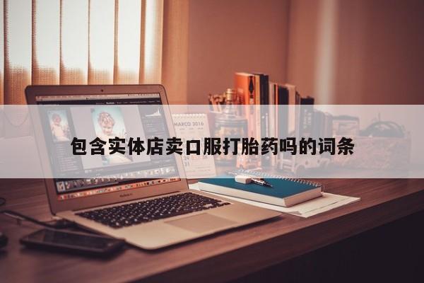 怀孕大月份能不能用米非司酮包含实体店卖口服打胎药吗的词条
