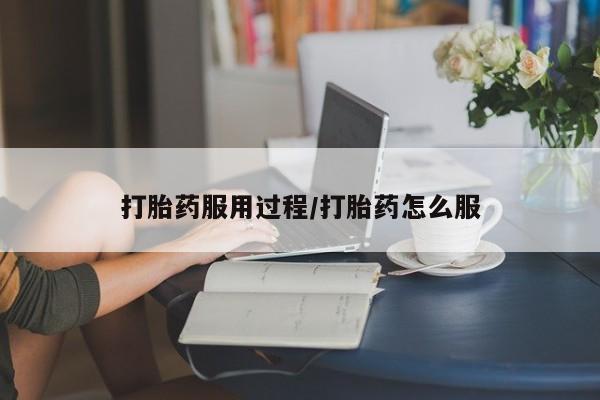 怀孕大月份能不能用米非司酮打胎药服用过程/打胎药怎么服