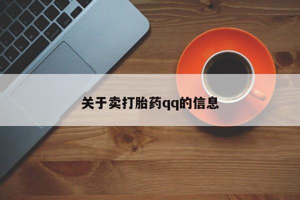 怀孕大月份能不能用米非司酮关于卖打胎药qq的信息