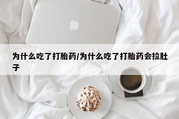 怀孕大月份能不能用米非司酮为什么吃了打胎药/为什么吃了打胎药会拉肚子