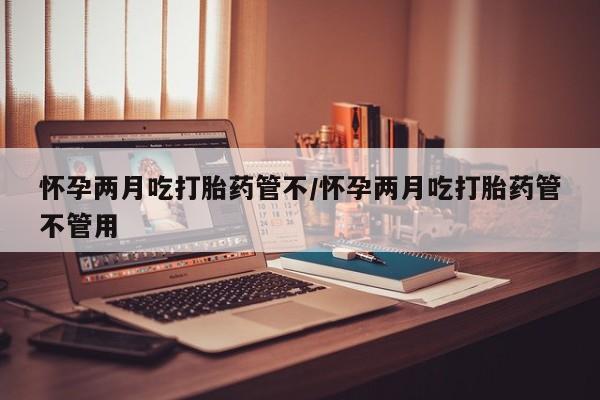 怀孕大月份能不能用米非司酮要闻 第26页