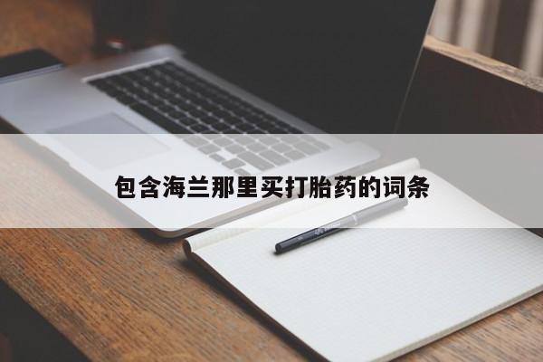 怀孕大月份能不能用米非司酮包含海兰那里买打胎药的词条