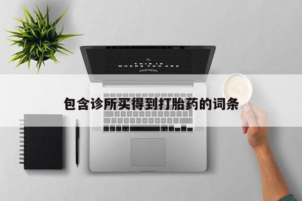 怀孕大月份能不能用米非司酮包含诊所买得到打胎药的词条