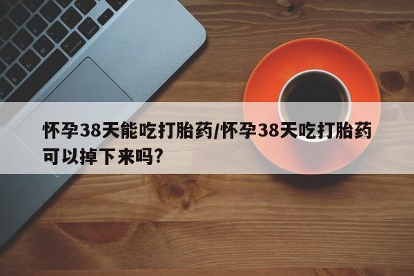 怀孕大月份能不能用米非司酮要闻 第20页