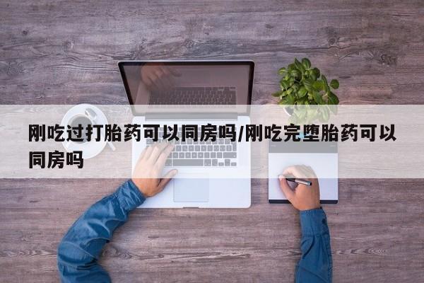 怀孕大月份能不能用米非司酮资讯 第21页