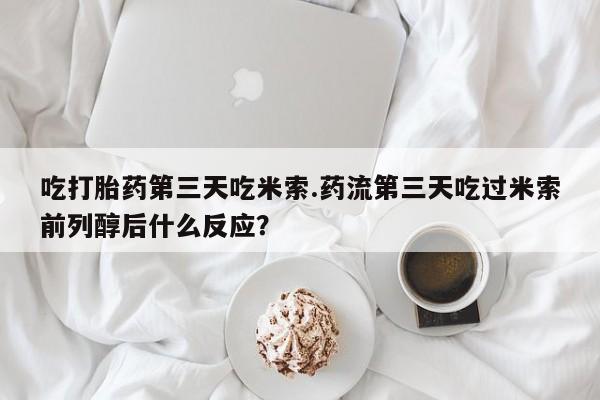 怀孕大月份能不能用米非司酮要闻 第17页