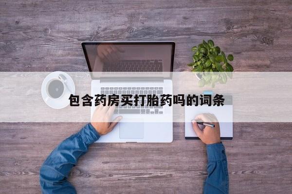 怀孕大月份能不能用米非司酮包含药房买打胎药吗的词条