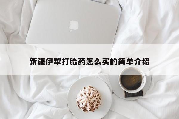 怀孕大月份能不能用米非司酮新疆伊犁打胎药怎么买的简单介绍