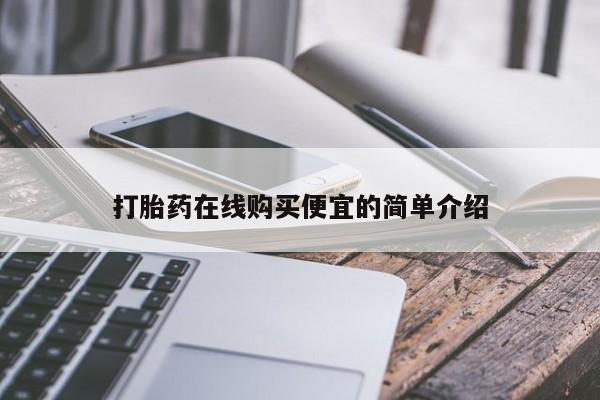 怀孕大月份能不能用米非司酮打胎药在线购买便宜的简单介绍