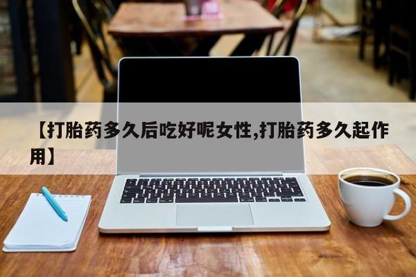 怀孕大月份能不能用米非司酮资讯 第14页