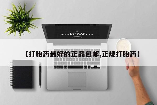 怀孕大月份能不能用米非司酮【打胎药最好的正品包邮,正规打胎药】