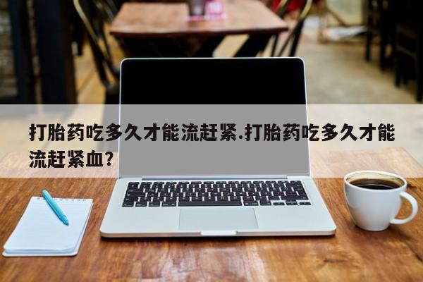 怀孕大月份能不能用米非司酮新闻 第14页