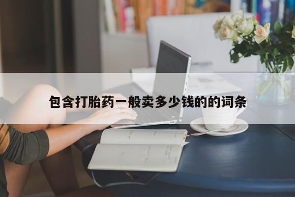 怀孕大月份能不能用米非司酮包含打胎药一般卖多少钱的的词条